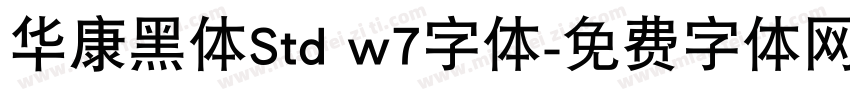 华康黑体Std w7字体字体转换